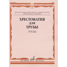 Хрестоматия для трубы. Этюды. Старшие классы ДМШ, музыкальное училище