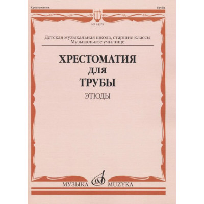 Хрестоматия для трубы. Этюды. Старшие классы ДМШ, музыкальное училище