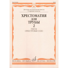 Хрестоматия для трубы. Старшие классы ДМШ. Часть 2. Пьесы, оркестровые соло.
