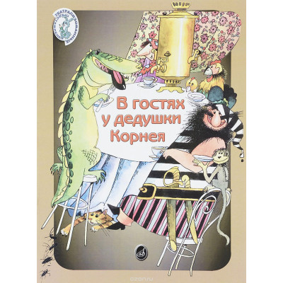 В гостях у дедушки Корнея. Для детей дошкольного и младшего школьного возраста