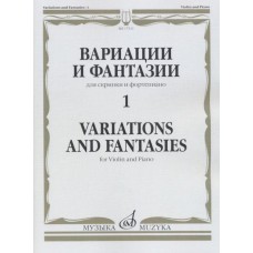 Вариации и фантазии - 1. Для скрипки и фортепиано.