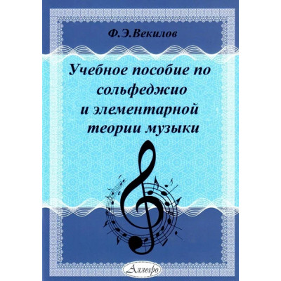 Учебное пособие по сольфеджио и элементарной теории музыки