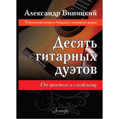 Десять гитарных дуэтов. От простого к сложному